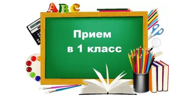 Прием в первый класс..