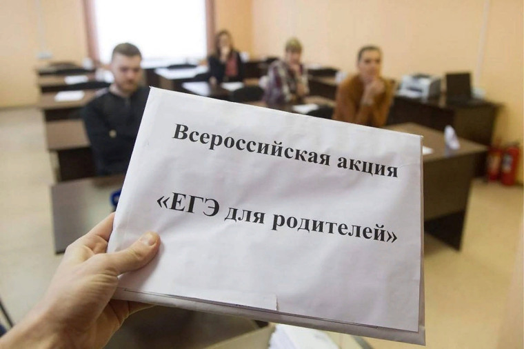 «ЕГЭ для родителей»..